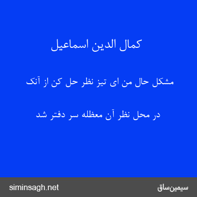 کمال الدین اسماعیل - مشکل حال من ای تیز نظر حل کن از آنک