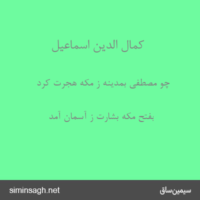 کمال الدین اسماعیل - چو مصطفی بمدینه ز مکّه هجرت کرد