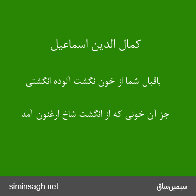 کمال الدین اسماعیل - باقبال شما از خون نگشت آلوده انگشتی