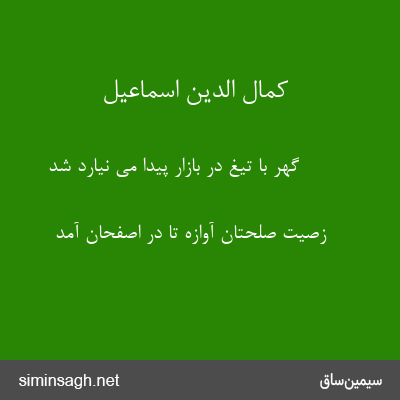 کمال الدین اسماعیل - گهر با تیغ در بازار پیدا می نیارد شد