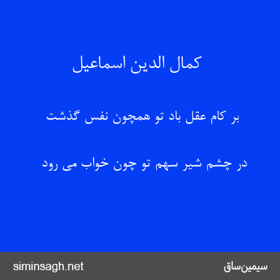 کمال الدین اسماعیل - بر کام عقل باد تو همچون نفس گذشت