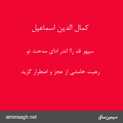 کمال الدین اسماعیل - سپهر قد را! اندر ادای مدحت تو