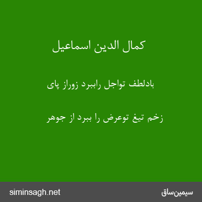 کمال الدین اسماعیل - بادلطف تواجل راببرد زوراز پای