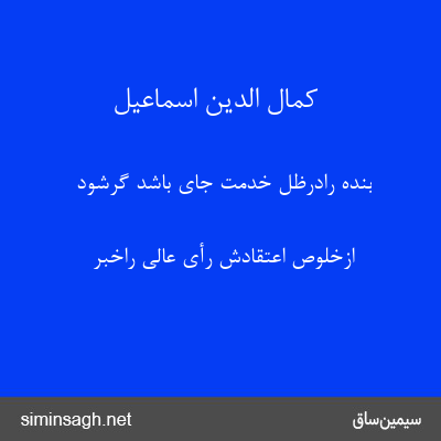 کمال الدین اسماعیل - بنده رادرظلّ خدمت جای باشد گرشود