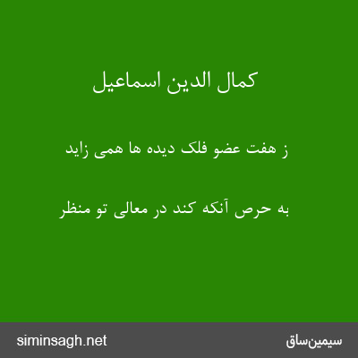 کمال الدین اسماعیل - ز هفت عضو فلک دیده ها همی زاید