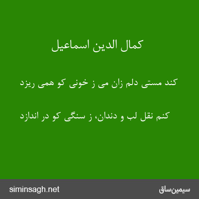 کمال الدین اسماعیل - کند مستی دلم زان می ز خونی کو همی ریزد