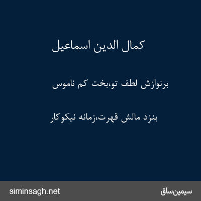 کمال الدین اسماعیل - برنوازش لطف تو،بخت کم ناموس