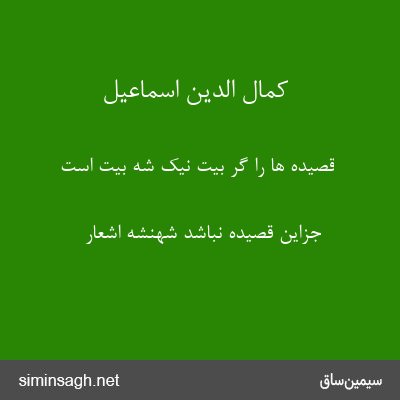 کمال الدین اسماعیل - قصیده ها را گر بیت نیک شه بیت است