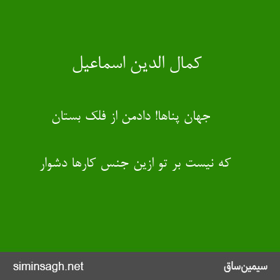 کمال الدین اسماعیل - جهان پناها! دادمن از فلک بستان