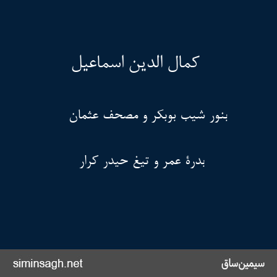 کمال الدین اسماعیل - بنور شیب بوبکر و مصحف عثمان