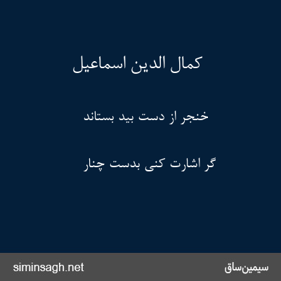 کمال الدین اسماعیل - خنجر از دست بید بستاند