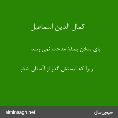 کمال الدین اسماعیل - پای سخن بصفّۀ مدحت نمی رسد