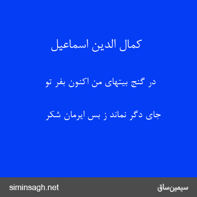 کمال الدین اسماعیل - در گنج بیتهای من اکنون بفّر تو