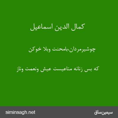 کمال الدین اسماعیل - چوشیرمردان،بامحنت وبلا خوکن