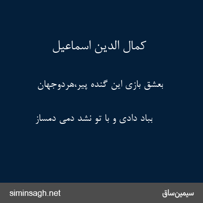 کمال الدین اسماعیل - بعشق بازی این گنده پیر،هردوجهان