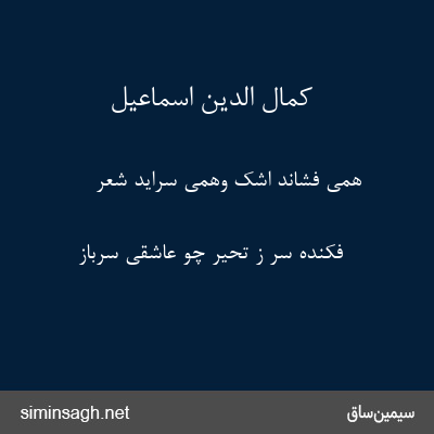 کمال الدین اسماعیل - همی فشاند اشک وهمی سراید شعر