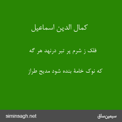 کمال الدین اسماعیل - فلک ز شرم پر تیر درنهد هر گه