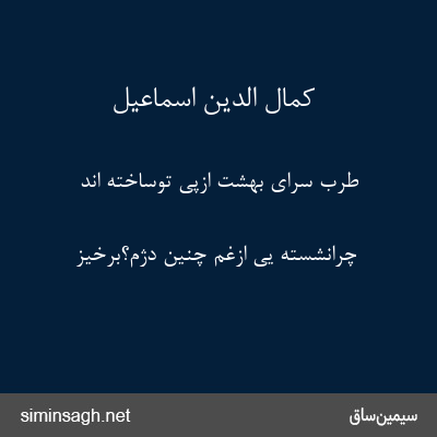 کمال الدین اسماعیل - طرب سرای بهشت ازپی توساخته اند