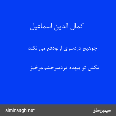 کمال الدین اسماعیل - چوهیچ دردسری ازتودفع می نکند