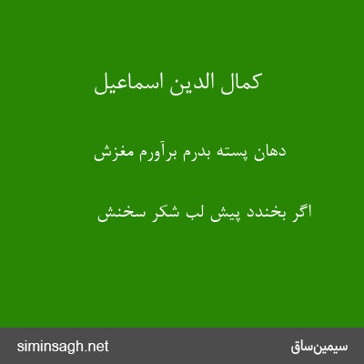 کمال الدین اسماعیل - دهان پسته بدرّم برآورم مغزش