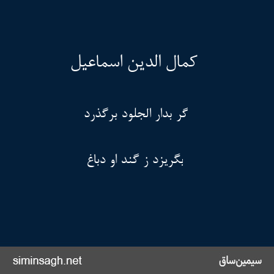 کمال الدین اسماعیل - گر بدار الجلود برگذرد