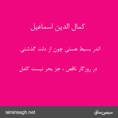 کمال الدین اسماعیل - اندر بسیط هستی چون از دلت گذشتی