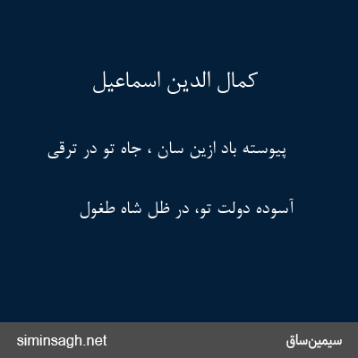 کمال الدین اسماعیل - پیوسته باد ازین سان ، جاه تو در ترقّی