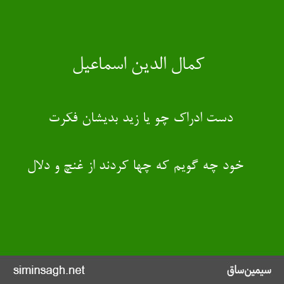 کمال الدین اسماعیل - دست ادراک چو یا زید بدیشان فکرت