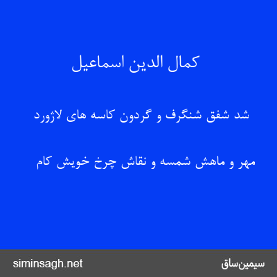 کمال الدین اسماعیل - شد شفق شنگرف و گردون کاسه های لاژورد