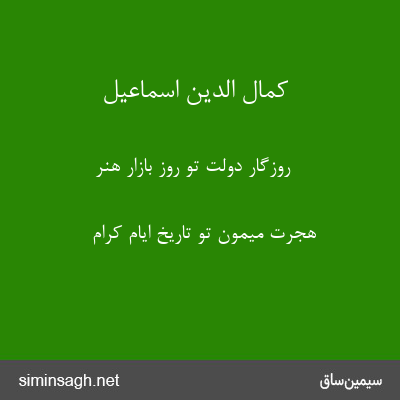 کمال الدین اسماعیل - روزگار دولت تو روز بازار هنر