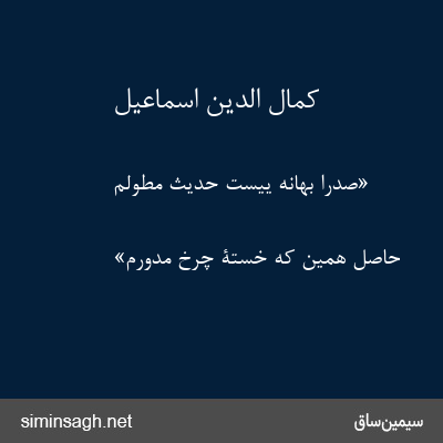 کمال الدین اسماعیل - «صدرا بهانه ییست حدیث مطوّلم