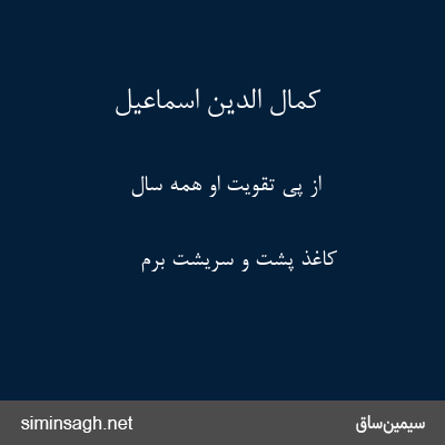 کمال الدین اسماعیل - از پی تقویت او همه سال