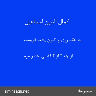 کمال الدین اسماعیل - بد تنگ روی و کنون پشت قویست