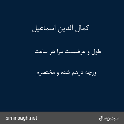 کمال الدین اسماعیل - طول و عرضیست مرا هر ساعت