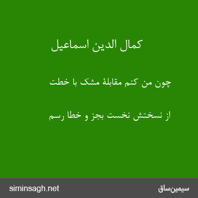 کمال الدین اسماعیل - چون من کنم مقابلۀ مشک با خطت