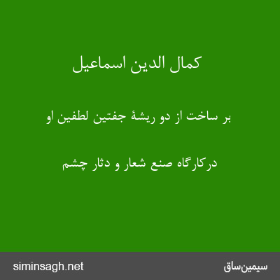 کمال الدین اسماعیل - بر ساخت از دو ریشۀ جفتین لطفین او