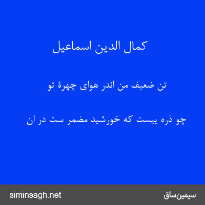 کمال الدین اسماعیل - تن ضعیف من اندر هوای چهرۀ تو