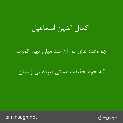 کمال الدین اسماعیل - چو وعده های تو زان شد میان تهی کمرت