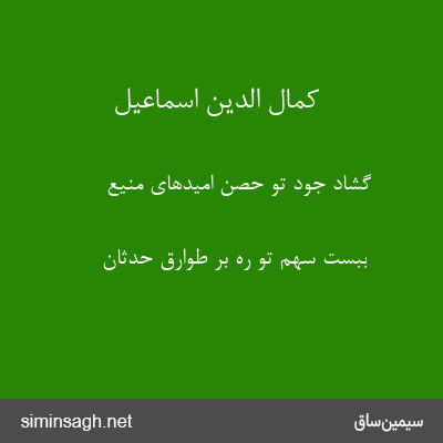 کمال الدین اسماعیل - گشاد جود تو حصن امیدهای منیع