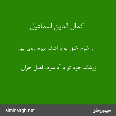 کمال الدین اسماعیل - ز شرم خلق تو با اشک تیره، روی بهار