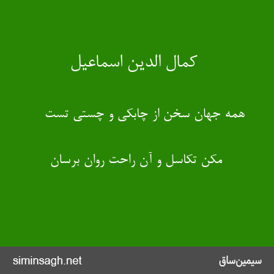 کمال الدین اسماعیل - همه جهان سخن از چابکی و چستی تست