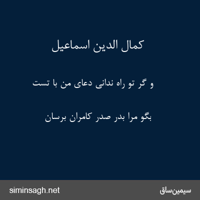 کمال الدین اسماعیل - و گر تو راه ندانی دعای من با تست