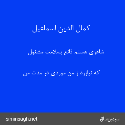 کمال الدین اسماعیل - شاعری هستم قانع بسلامت مشغول