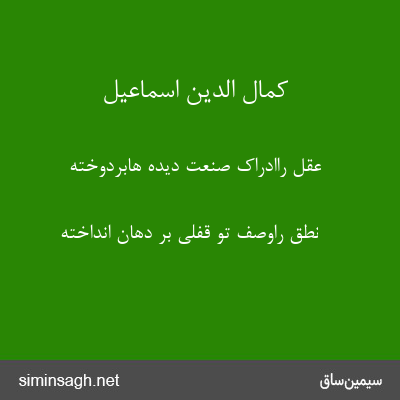 کمال الدین اسماعیل - عقل راادراک صنعت دیده هابردوخته