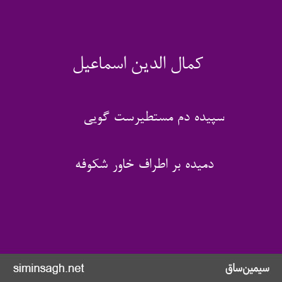 کمال الدین اسماعیل - سپیده دم مستطیرست گویی