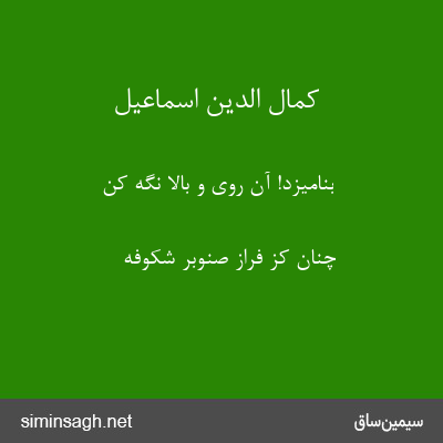 کمال الدین اسماعیل - بنامیزد! آن روی و بالا نگه کن