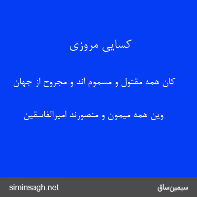 کسایی مروزی - کان همه مقتول و مسموم اند و مجروح از جهان