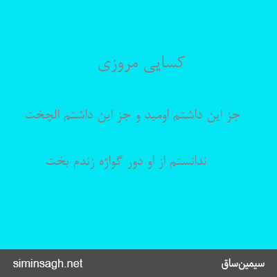 کسایی مروزی - جز این داشتم اومید و جز این داشتم الچخت