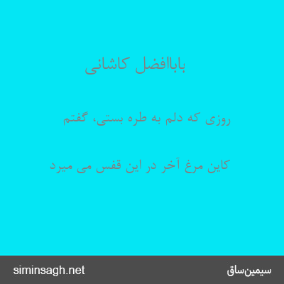 باباافضل کاشانی - روزی که دلم به طره بستی، گفتم