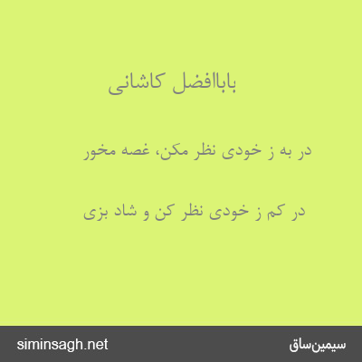 باباافضل کاشانی - در به ز خودی نظر مکن، غصه مخور